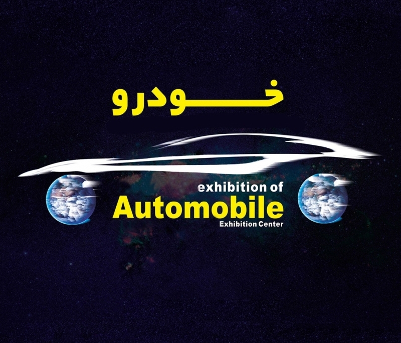 نمایشگاه خودرو